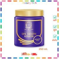 ราคา (1 กระปุก) Lae Sa Luay Spa Smooth Keratin แลสลวย สปา ทรีทเม้นท์ เคราติน (250 ml.) (29090474827)