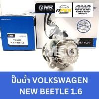 ราคา GNS ปั๊มน้ำรถยนต์ VOLKSWAGEN NEW BEETLE 1.6 ปั้มน้ำvolks new beetle1.6 ปั๊มน้ำvolkswagen new beetle1.6 (24898235170)