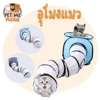ราคา อุโมงค์แมว กล่อง พร้อมบ้านแมว กระโจม ของเล่นแมว อุโมงแมว (3854748406)