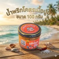 ราคา [โปรโมชั่น] บุญนคร น้ำพริกโคตรเนื้อปูม้า ขนาด 100 กรัม เนื้อปูม้าเน้นๆ สูตรภาคใต้ ของดีเมืองนครฯ ฮาลาล (27234222091)