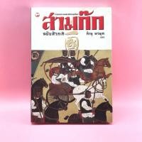 ราคา สามก๊ก ฉบับหัวกะทิ - ทำนุ นวยุค แปล (11415535624)