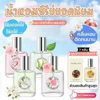 ราคา น้ำหอมผู้หญิง กลิ่นฟลอรัลฟรุ๊ตตี้ หอมหวานสดชื่น กลิ่นหรูหรา คลาสสิก กลิ่นละมุน ติดทนนาน 30ml (40164336397)