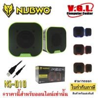 ราคา Nubwo ลำโพงคอมพิวเตอร์ USB Speaker NS-010 นับโว่ เสียงดี ลำโพงคอมพิวเตอร์ Nubwo NS-010 เสียงดี จัดเต็ม (5736298362)