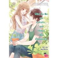 ราคา Jamsai หนังสือ Mint To Be เขาว่ากันว่า... นายเกิดมาเพื่อเป็นของฉัน! (1168426044)