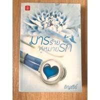 ราคา หนังสือนิยาย มารร้ายคู่หมายรัก (323486497)