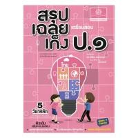 ราคา หนังสือ สรุป-เฉลย-เก็ง เตรียมสอบ ป.1(ปรับปรุง) (42259601048)