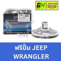 ราคา GNS ฟรีปั้ม JEEP WRANGLER หัวปั้มJEEP WRANGLER ฟรีปั๊มจิ้ป ฟรีปั็มจิป หัวปั๊มจิบ แฟนครัชจิ๊ปแรงเลอร์ ฟรีปั๊มJEEP ฟรีปั้ม (45600750426)