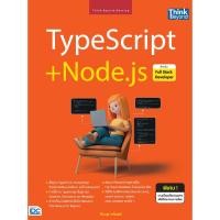 ราคา หนังสือ TypeScript + Node.js สำหรับ Full Stack Developer (27412995931)