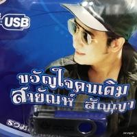 ราคา usb สายัณห์ สัญญา ขวัญใจคนเดิม รวมบทเพลงลูกทุ่งอมตะ นักเพลงคนจน mp3 usb 4s (17867907601)