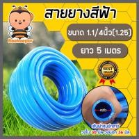 ราคา สายยางสีฟ้า ขนาด 1.1/4นิ้ว(1.25) ยาว 5 เมตร สายยางรดน้ำต้นไม้ สายยางล้างรถ เกรด A (23749320055)