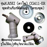 ราคา รุ่น KASEI (คาไซ) CG411-ER ชุดหัวเกียร์ตัดหญ้า (ครบชุด) เครื่องตัดหญ้า 2 จังหวะ(ราคาต่อ1หัว) #ตรงปก100% (25795961557)