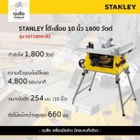 ราคา STANLEY โต๊ะเลื่อยองศา 10 นิ้ว 1800W รุ่น SST1800 (26259295284)