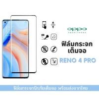 ราคา ฟิล์มกระจก oppo ฟิล์มกระจกนิรภัย ฟิล์มนิรภัย oppo แบบเต็มจอโค้ง 9D ของแท้ รุ่นใหม่ Reno 4 pro 5G (41373956229)