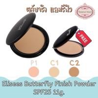 ราคา (ตลับจริงแถมรีฟิว) Elisees Butterfly Finish Powder SPF25 11g. อิเลเซ่ บัตเตอร์ฟลาย แป้งผสมรองพื้น 11กรัม. (1970423358)