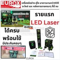 ราคา EUROX เครื่องวัดระดับเลเซอร์ แสงสีเขียว 5 เส้น รุ่น GT-51 พร้อมขาตั้งของแท้พร้อมส่งโดยตัวแทนจำหน่าย ส่งด่วน (19782296776)