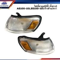 ราคา ⚡️ไฟเลี้ยวมุม(มีขั้ว ทั้งดวง) ไฟหรี่มุม โตโยต้า TOYOTA AE100,AE101,EE100,EE101 สามห่วง ข้างซ้าย/ขวา (2541321001)