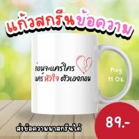 ราคา พร้อมส่งแก้วสกรีน สกรีนแก้วเซรามิค แก้วสกรีนข้อความ สกรีนโลโก้ แก้วคำคม ออกแบบฟรี!! ไม่มีขั้นต่ำ (24877684249)