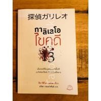 ราคา กาลิเลโอไขคดี 13 - ฮิงาชิโนะ เคโงะ (48956616359)