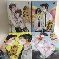 ราคา นิยาย ราคาพิเศษ " เดือนเกี้ยวเดือน เล่ม 1-3 + The Ambassador " ได้ทั้ง 4 เล่ม แจ่มใส everY (ผู้แต่ง Chiffon_cake) (3233176101)