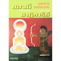 ราคา ของดี ปัญญานันทภิกขุ และ ปาฏิหาริย์ พุทธทาสภิกขุ (17697241089)