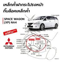 ราคา เหล็กค้ำฝากระโปรงหน้า กิ๊บล้อคเหล็กค้ำ MITSUBISHI SPACE WAGON (XP) NA4 *แท้ศูนย์100% (9735929546)