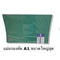 ราคา แผ่นยางรองตัด Cutting Mat 90x60 ซม. A1 เอลเฟ่น (9101954016)