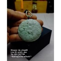 ราคา jade จี้มังกร หยกพม่าแท้ จี้หยกแกะสลักรูปมังกร หยกเขียวอ่อน (jadeite type A) (50362335939)