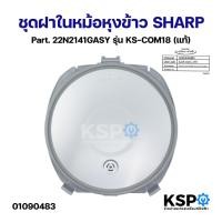 ราคา ชุดฝาในหม้อหุงข้าว SHARP ชาร์ป Part. 22N2141GASY รุ่น KS-COM18 (แท้) อะไหล่หม้อหุงข้าว (24363424348)
