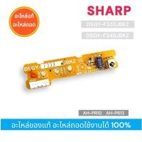 ราคา อะไหล่แท้อะไหล่ถอดพร้อมใช้งาน DSGY-F349JBKZ แทน DSGY-F333JBKZ แผงรับสัญญาณรีโมทแอร์ SHARP รุ่น AH-PR10, AH-PR13 (22388844710)