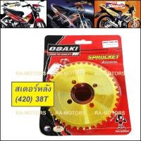 ราคา OSAKI สเตอร์ หลัง กลึง ชุบทอง (420) 38T สำหรับ โซนิค(SONIC), แดช(DASH) (สเตอร์หลัง ทอง sonic) (2094409368)