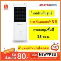 ราคา พร้อมส่ง! MASTERKOOL พัดลมไอเย็น 13 ลิตร รุ่น MIK-14EX (9319902215)