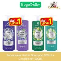 ราคา (1แถม1) Poompuksa Herbal Shampoo 200ml + Conditioner 200ml ภูมิพฤกษา สมุนไพร แชมพู + ครีมนวด 200มล (51704779099)