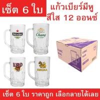 ราคา แก้วเบียร์มีหูลายสิงห์ ช้าง ลีโอ ไฮเนเก้น ขนาด 12 ออนซ์ เซ็ต 6 ใบ แก้วเบียร์ใสหนา แข็งแรง ทนทาน เลือกลายได้ ราคาถูกสุดคุ (43874103552)