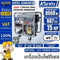 ราคา KANTO เครื่องปั่นไฟ ดีเซล รุ่น KT-YAMA-D8GF 9000 kW. /15HP / 220V. (สตาร์ทกุญแจ) เครื่องยนต์ 4 จังหวะ ปั่นไฟ ส่งฟรี (29118940384)