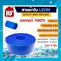 ราคา สายส่งน้ำ ผ้าใบเคลือบฟ้า Leon PVC 4 นิ้ว ยาว 100 เมตร สายส่งน้ำสีฟ้า ใช้ในงานเกษตรทั่วไป อุปกรณ์เกษตร สวน ระบบน้ำ (8884465359)