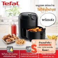 ราคา Tefal หม้อทอดไร้น้ำมัน เพื่อสุขภาพ EASY FRY CLASSIC ความจุ 1.2 กก. กำลังไฟ 1500 วัตต์ รุ่น EY201866 (5132343453)
