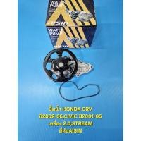 ราคา ปั้มน้ำ HONDA CRVปี02-06,CIVICปี01-05 เครื่อง2.0,STREAM ยี่ห้อAISIN (3976656263)