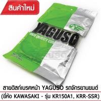 ราคา สายดิสก์เบรคหน้า YAGUSO (ยี่ห้อ KAWASAKI - รุ่น KR150A1, KRR-SSR) (1542982275)