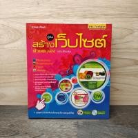 ราคา คู่มือสร้างเว็บไซท์ ด้วยตนเอง (ฉบับสมบูรณ์) ️1140816 (42927040016)