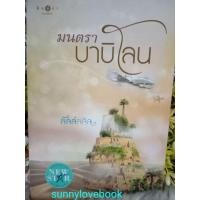ราคา มนตราบาบิโลน ลัลล์ลลิล หนังสือนิยาย (29512807444)