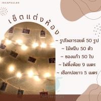 ราคา เซ็ตรูปแต่งห้อง รูปโพลารอยด์ 50 รูป 279฿มาพร้อมด้วยไฟ ไม้หนีบ เชือก ครบชุด สำหรับวันสำคัญเช่นวันครบรอบ วันเกิด แต่งห้อง (13219121446)
