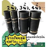 ราคา ยางกันทรุด ท่อflex รุ่นหนาเกรดA 2นิ้ว, 3นิ้ว, 4นิ้ว ยาว11นิ้ว แถมเหล็กรัด2อัน ท่อยางย่น ท่อยางดำ ท่อยางกันทรุด (21685446288)