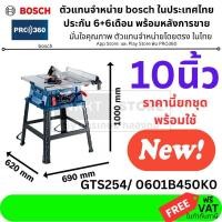 ราคา ถูกที่สุด ครบชุด GTS254 โต๊ะเลื่อยวงเดือน ขนาด 10 นิ้ว 1,800 วัตต์ BOSCH สินค้าเเท้ GTS254/ 0601B450K0 (9451415101)