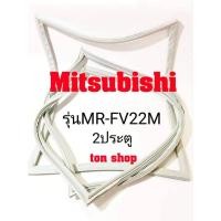 ราคา ขอบยางตู้เย็น Mitsubishi 2ประตู รุ่นMR-FV22M (9564252561)
