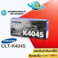ราคา Samsung 404s Laser Toner CLT- K404S (Black) ของแท้ (1029312191)