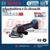 ราคา BOSCH - GWS 18V-11 เครื่องเจียรไร้สาย 4 นิ้ว (06019N40K0) (29325510576)
