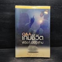 ราคา Q&A เกมชีวิต พิชิต 1,000 ล้าน - Vikas Swarup (28036771249)