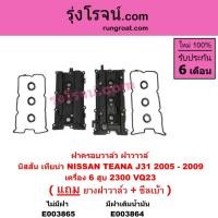 ราคา E003864 E003865 ฝาครอบวาล์ว ฝาวาล์ว นิสสัน เทียน่า J31 6 สูบ 2300 VQ23 2.3 2300 NISSAN TEANA J31 2.3 (8552786774)