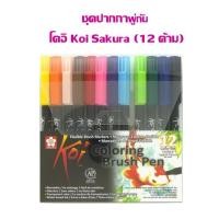 ราคา ชุดปากกา พู่กัน โคอิ (Koi Brush Pen) SAKURA XBR-12-SET (แพ็ค 12 สี) (14107606400)