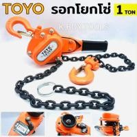 ราคา TOYO รอกโยกโซ่ 1 ตัน 1 TON รอกโซ่มือโยก รอกโยก รอกโซ่แบบโยก 1ตัน รอกโยก TOYO 1TON รอกกำมะลอ 1 ตัน โตโย ⭐️ญี่ปุ่นแท้⭐️ (28793306857)